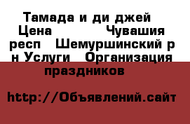 Тамада и ди-джей › Цена ­ 7 000 - Чувашия респ., Шемуршинский р-н Услуги » Организация праздников   